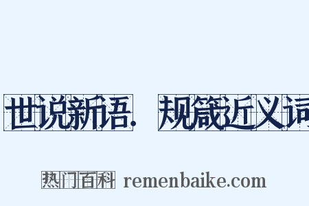 世说新语．规箴近义词是什么意思的图片